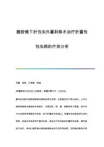 腹腔镜下肝包虫外囊剥除术治疗肝囊性包虫病的疗效分析