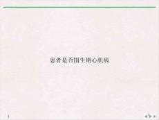 患者是否围生期心肌病标准ppt课件