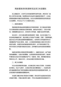 局部逐渐溃坝机理研究及溃口水流模拟