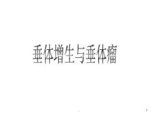 垂体增生与垂体瘤-ppt课件