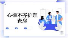 心律不齐护理查房（12页）