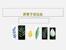 异常子宫出血课件