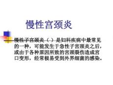 慢性宫颈炎讲稿课件