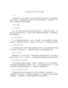 上腹部疼痛不适护理措施