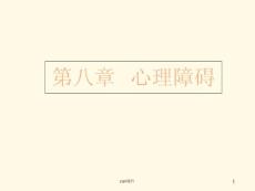 心理障碍-课件