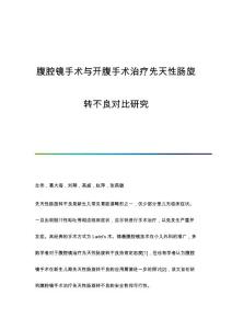 腹腔镜手术与开腹手术治疗先天性肠旋转不良对比研究