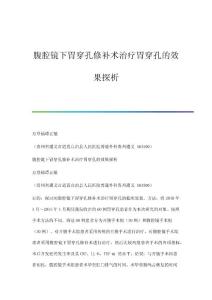 腹腔镜下胃穿孔修补术治疗胃穿孔的效果探析