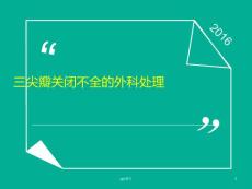 三尖瓣关闭不全的外科处理--课件