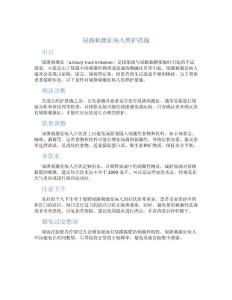 尿路刺激征病人照护措施