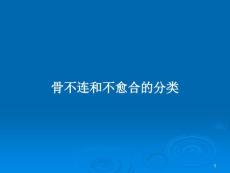 骨不连和不愈合的分类教案ppt课件