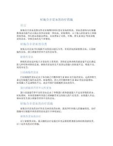 妊娠合并贫血的治疗措施
