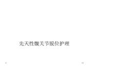 先天性髋关节脱位护理课件