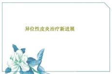 异位性皮炎治疗新进展课件