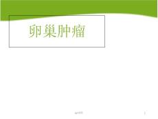 卵巢肿瘤--课件