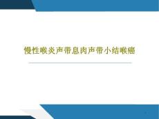 慢性喉炎声带息肉声带小结喉癌课件