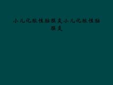 小儿化脓性脑膜炎小儿化脓性脑膜炎课件