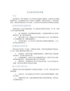 品行障碍的预防措施