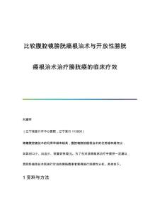 比较腹腔镜膀胱癌根治术与开放性膀胱癌根治术治疗膀胱癌的临床疗效