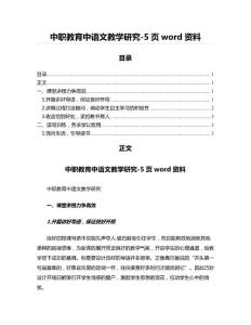 中職教育中語文教學研究-5頁word資料