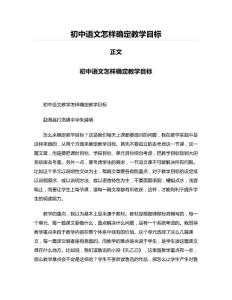 初中語文怎樣確定教學目標(初中教育資料)