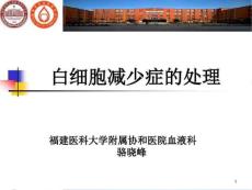 白细胞减少症的处理课件