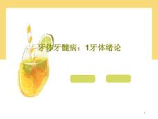 牙体牙髓病-牙体绪论-课件