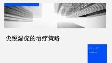 尖锐湿疣的治疗策略
