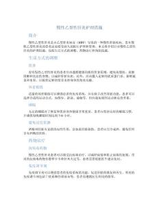 慢性乙型性肝炎护理措施