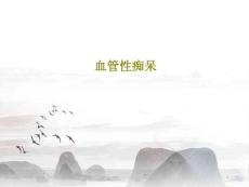 血管性痴呆课件