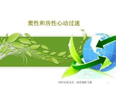 窦性和房性心动过速课件