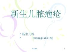 新生儿脓疱疮课件