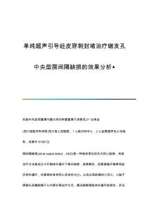 单纯超声引导经皮穿刺封堵治疗继发孔中央型房间隔缺损的效果分析▲