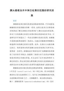 胰頭癌根治術(shù)中淋巴結(jié)清掃范圍的研究進(jìn)展