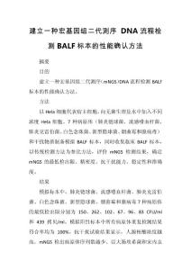 建立一種宏基因組二代測序 DNA流程檢測BALF標(biāo)本的性能確認(rèn)方法