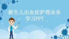 新生儿出血症护理业务学习PPT