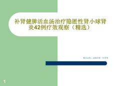 补肾健脾活血汤治疗隐匿性肾小球肾炎42例疗效观察课件