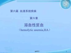 溶血性贫血--课件