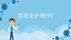 阴道炎护理PPT