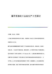 扁平形涤纶工业丝生产工艺探讨