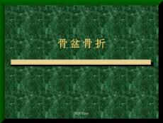 骨盆骨折分类-课件