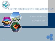 视网膜母细胞瘤的介入治疗-课件