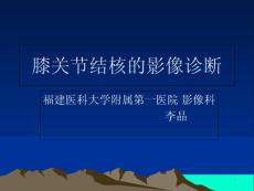 膝关节结核的影像学诊断课件
