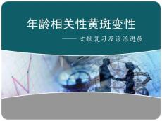 老年性黄斑变性课件