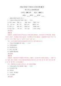 《2018-2019學年同步單元雙基雙測AB卷》部編人教版八年級第6單元A卷