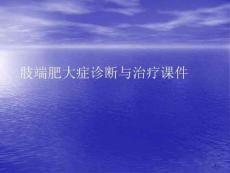 肢端肥大症诊断与治疗PPT讲稿课件