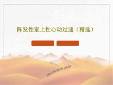 阵发性室上性心动过速ppt课件