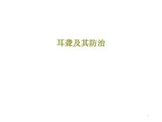 耳聋及其防治课件