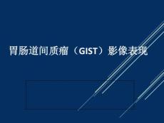 胃肠道间质瘤影像表现-课件