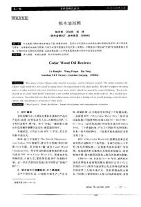 柏樹油回顧