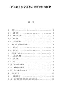 采礦作業中地下礦水害專項預案